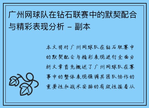 广州网球队在钻石联赛中的默契配合与精彩表现分析 - 副本