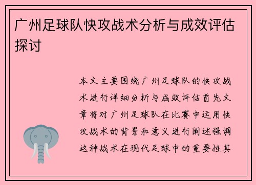 广州足球队快攻战术分析与成效评估探讨