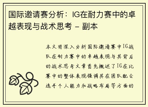 国际邀请赛分析：IG在耐力赛中的卓越表现与战术思考 - 副本