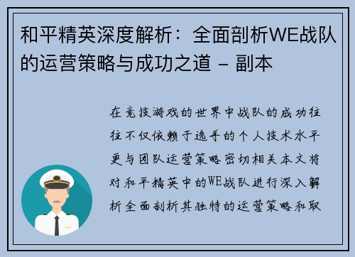 和平精英深度解析：全面剖析WE战队的运营策略与成功之道 - 副本