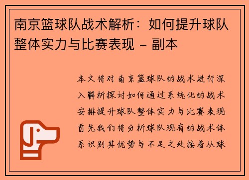 南京篮球队战术解析：如何提升球队整体实力与比赛表现 - 副本