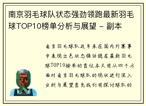 南京羽毛球队状态强劲领跑最新羽毛球TOP10榜单分析与展望 - 副本