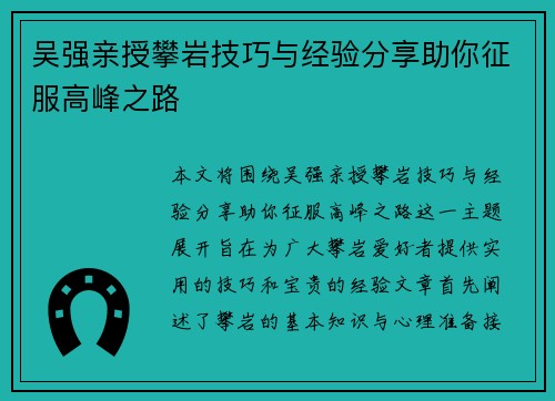 吴强亲授攀岩技巧与经验分享助你征服高峰之路