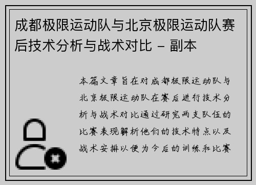 成都极限运动队与北京极限运动队赛后技术分析与战术对比 - 副本