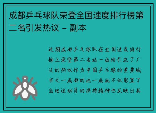 成都乒乓球队荣登全国速度排行榜第二名引发热议 - 副本