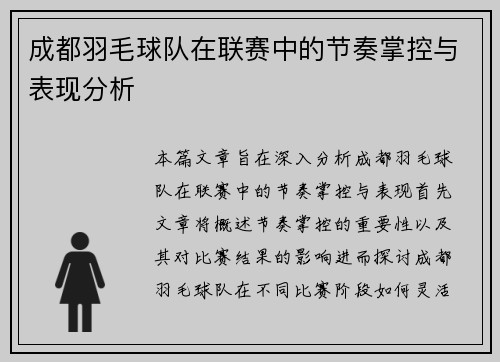 成都羽毛球队在联赛中的节奏掌控与表现分析