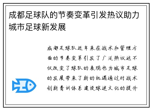 成都足球队的节奏变革引发热议助力城市足球新发展