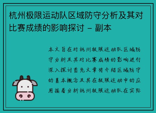 杭州极限运动队区域防守分析及其对比赛成绩的影响探讨 - 副本