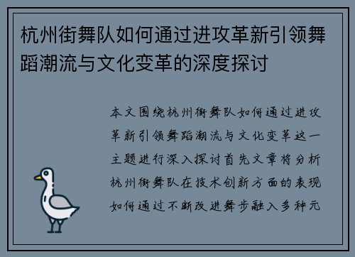 杭州街舞队如何通过进攻革新引领舞蹈潮流与文化变革的深度探讨