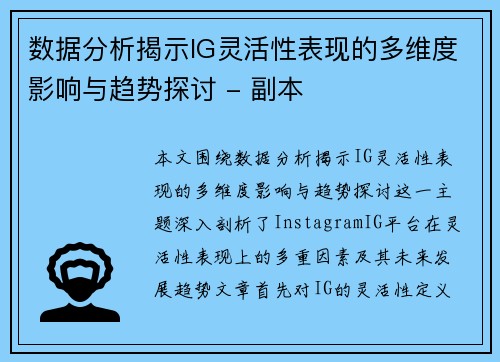 数据分析揭示IG灵活性表现的多维度影响与趋势探讨 - 副本