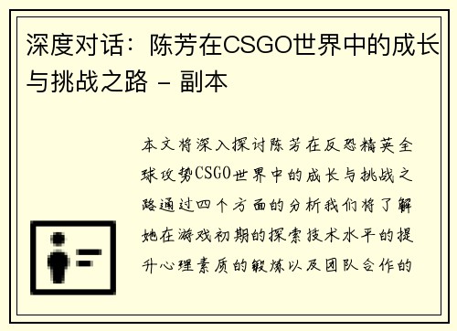 深度对话：陈芳在CSGO世界中的成长与挑战之路 - 副本