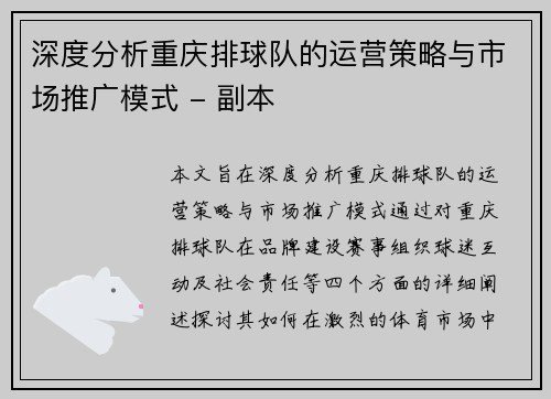 深度分析重庆排球队的运营策略与市场推广模式 - 副本