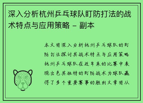 深入分析杭州乒乓球队盯防打法的战术特点与应用策略 - 副本