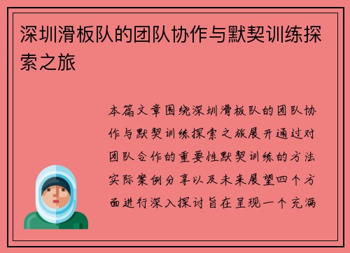 深圳滑板队的团队协作与默契训练探索之旅