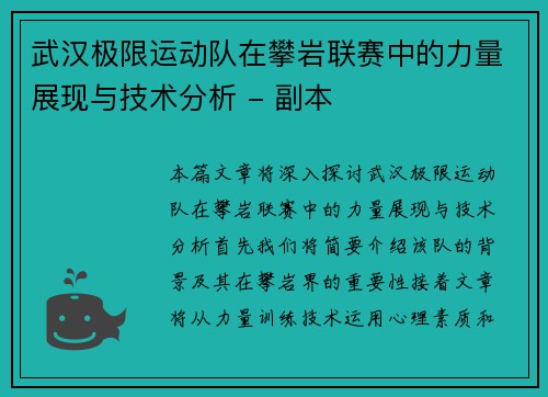 武汉极限运动队在攀岩联赛中的力量展现与技术分析 - 副本