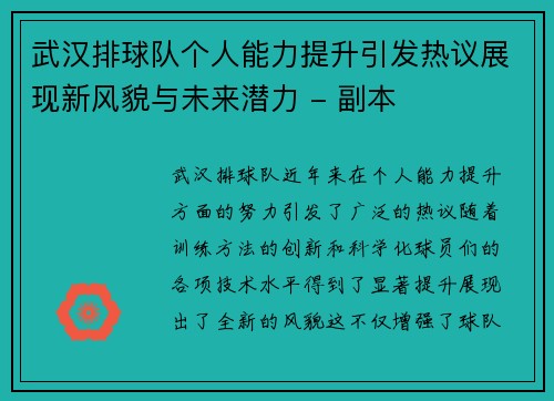 武汉排球队个人能力提升引发热议展现新风貌与未来潜力 - 副本