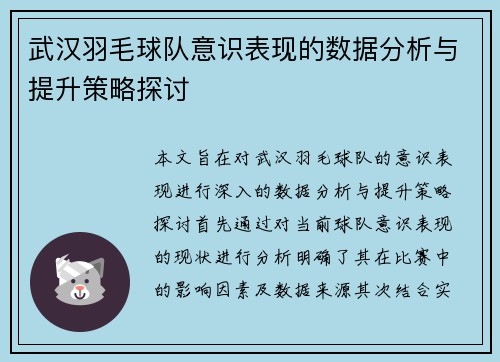 武汉羽毛球队意识表现的数据分析与提升策略探讨