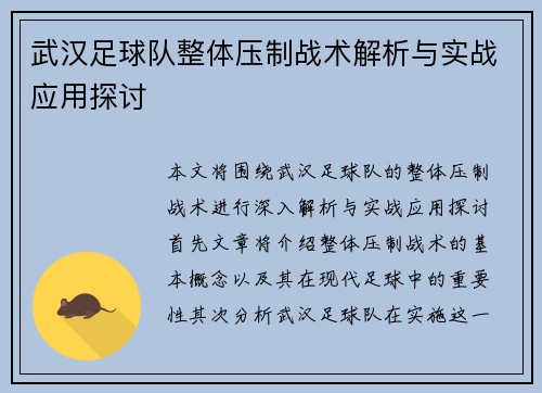 武汉足球队整体压制战术解析与实战应用探讨