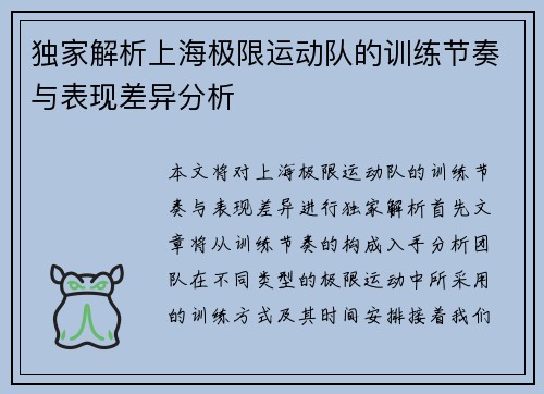 独家解析上海极限运动队的训练节奏与表现差异分析