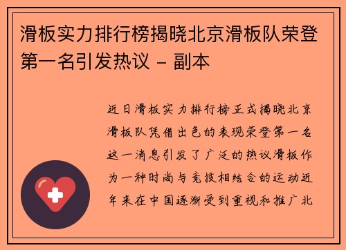 滑板实力排行榜揭晓北京滑板队荣登第一名引发热议 - 副本