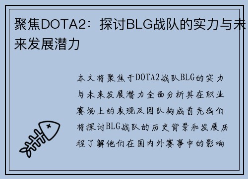 聚焦DOTA2：探讨BLG战队的实力与未来发展潜力