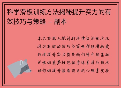 科学滑板训练方法揭秘提升实力的有效技巧与策略 - 副本