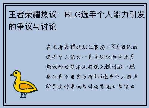 王者荣耀热议：BLG选手个人能力引发的争议与讨论