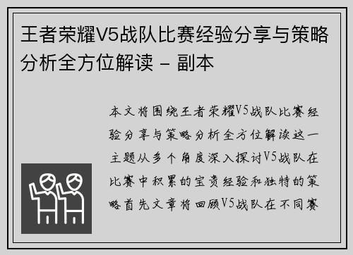 王者荣耀V5战队比赛经验分享与策略分析全方位解读 - 副本