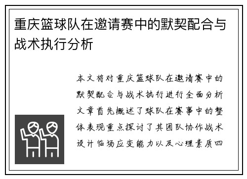 重庆篮球队在邀请赛中的默契配合与战术执行分析