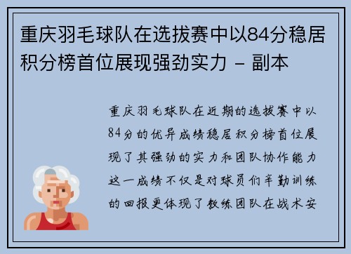 重庆羽毛球队在选拔赛中以84分稳居积分榜首位展现强劲实力 - 副本