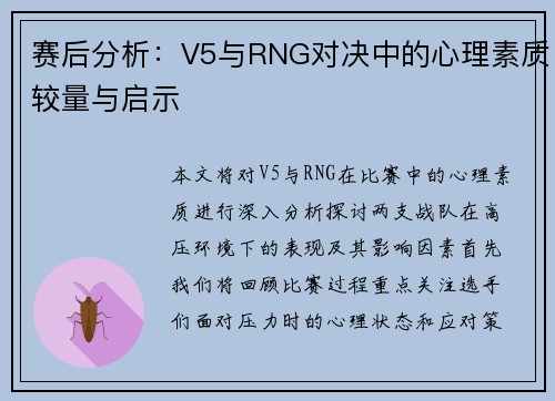 赛后分析：V5与RNG对决中的心理素质较量与启示