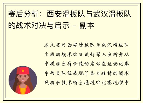 赛后分析：西安滑板队与武汉滑板队的战术对决与启示 - 副本