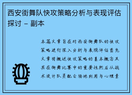 西安街舞队快攻策略分析与表现评估探讨 - 副本