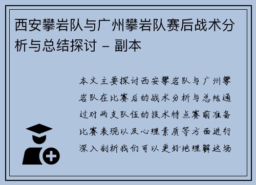 西安攀岩队与广州攀岩队赛后战术分析与总结探讨 - 副本