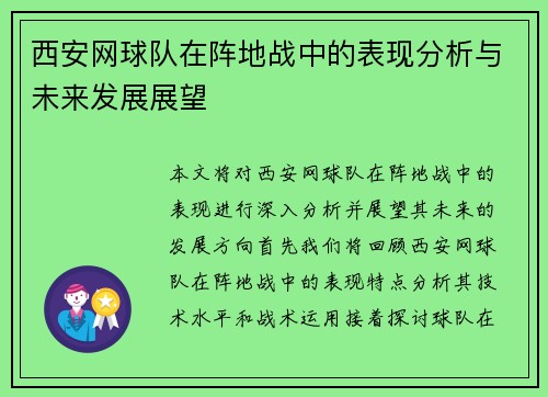 西安网球队在阵地战中的表现分析与未来发展展望