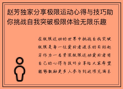 赵芳独家分享极限运动心得与技巧助你挑战自我突破极限体验无限乐趣