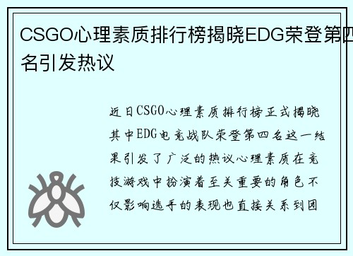 CSGO心理素质排行榜揭晓EDG荣登第四名引发热议