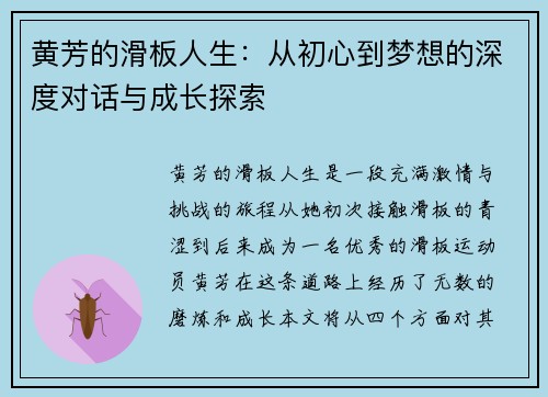 黄芳的滑板人生：从初心到梦想的深度对话与成长探索