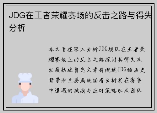 JDG在王者荣耀赛场的反击之路与得失分析