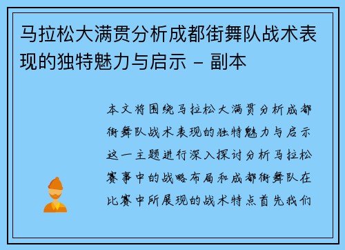 马拉松大满贯分析成都街舞队战术表现的独特魅力与启示 - 副本