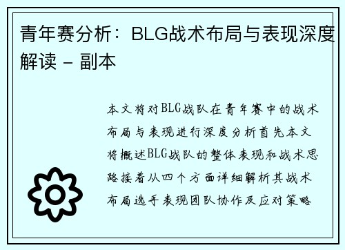 青年赛分析：BLG战术布局与表现深度解读 - 副本