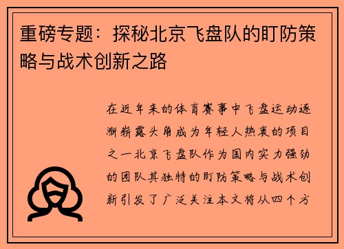 重磅专题：探秘北京飞盘队的盯防策略与战术创新之路