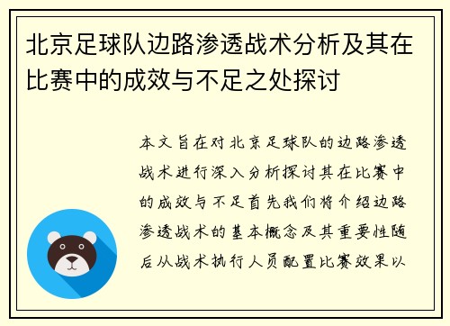 北京足球队边路渗透战术分析及其在比赛中的成效与不足之处探讨