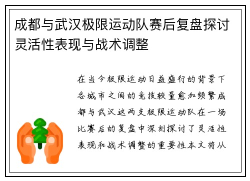 成都与武汉极限运动队赛后复盘探讨灵活性表现与战术调整