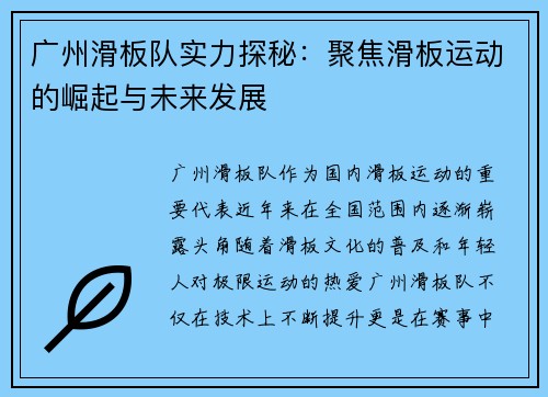 广州滑板队实力探秘：聚焦滑板运动的崛起与未来发展