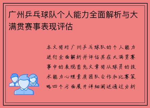 广州乒乓球队个人能力全面解析与大满贯赛事表现评估