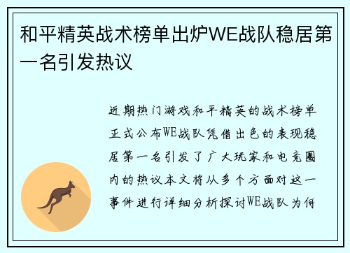 和平精英战术榜单出炉WE战队稳居第一名引发热议