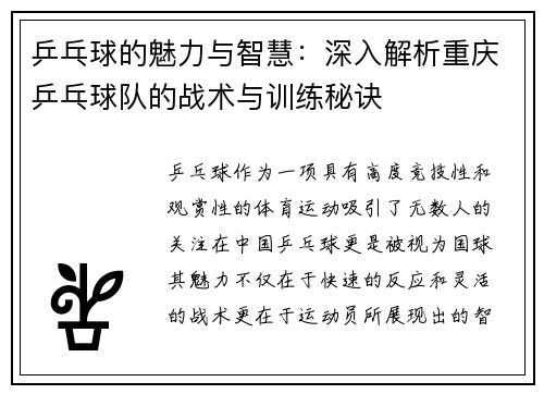 乒乓球的魅力与智慧：深入解析重庆乒乓球队的战术与训练秘诀