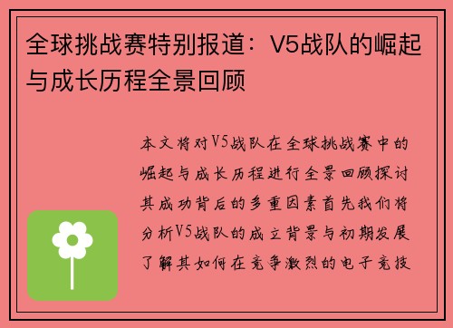 全球挑战赛特别报道：V5战队的崛起与成长历程全景回顾