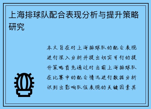上海排球队配合表现分析与提升策略研究